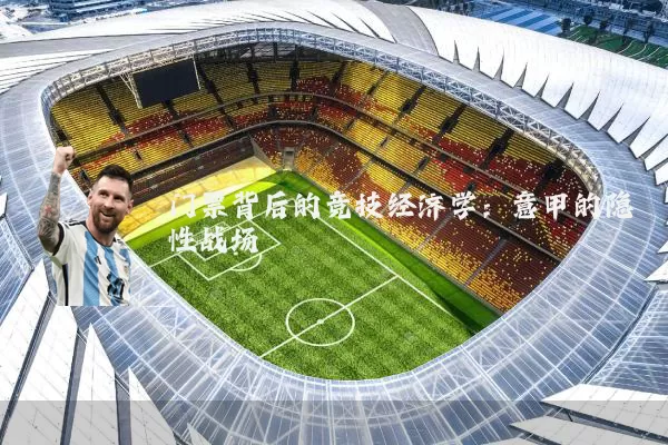 门票背后的竞技经济学:意甲的隐性战场