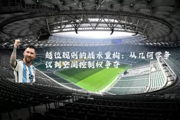 越位规则的战术重构：从几何学争议到空间控制权争夺
