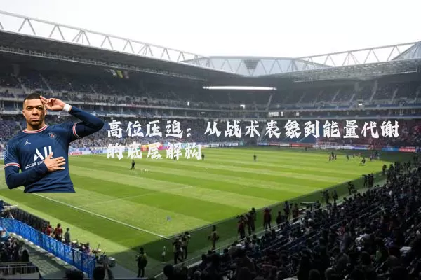 高位压迫：从战术表象到能量代谢的底层解构