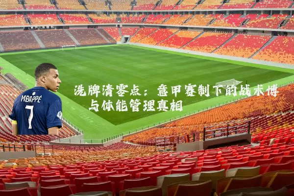 洗牌清零点:意甲赛制下的战术博弈与体能管理真相
