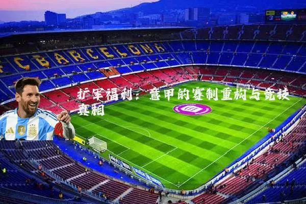 扩军福利:意甲的赛制重构与竞技真相