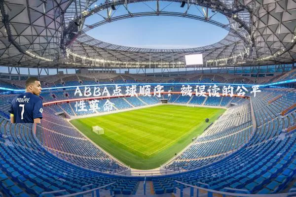 ABBA点球顺序：被误读的公平性革命