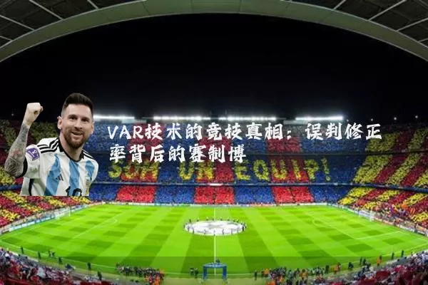 VAR技术的竞技真相:误判修正率背后的赛制博弈