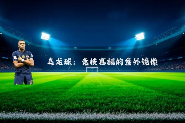 乌龙球:竞技真相的意外镜像