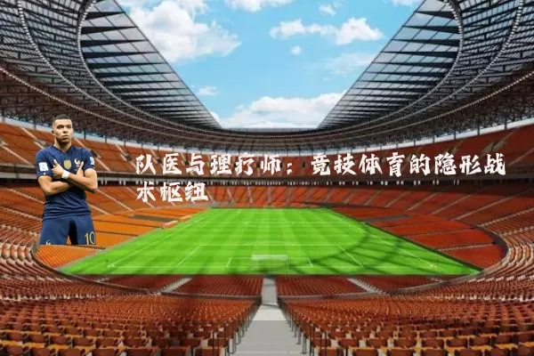 队医与理疗师:竞技体育的隐形战术枢纽