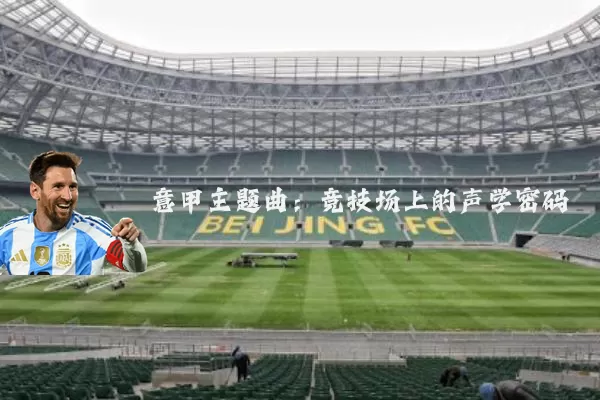 意甲主题曲:竞技场上的声学密码