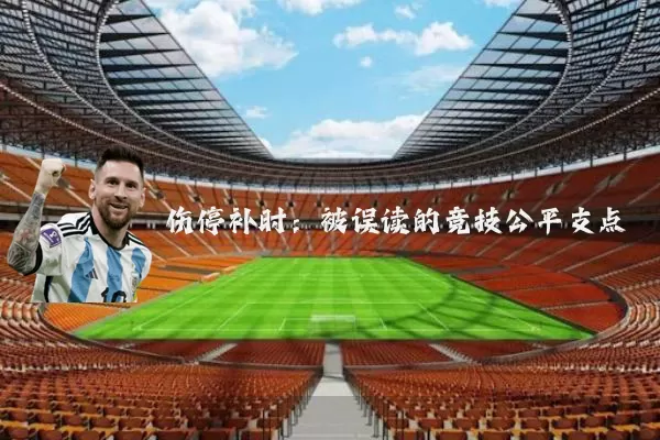 伤停补时：被误读的竞技公平支点