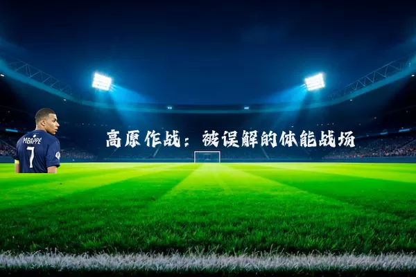 高原作战：被误解的体能战场