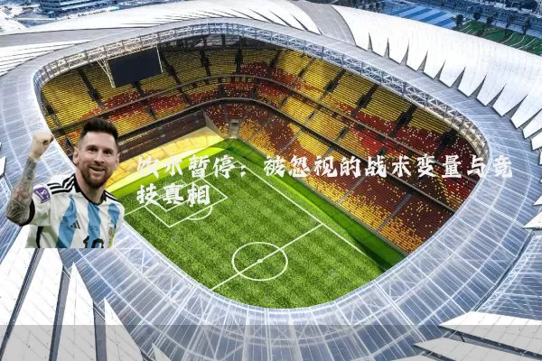 饮水暂停:被忽视的战术变量与竞技真相