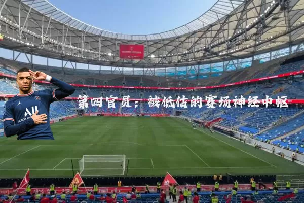 第四官员:被低估的赛场神经中枢