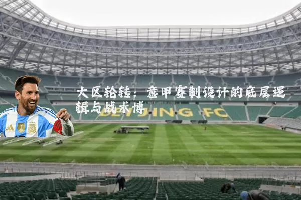 大区轮转:意甲赛制设计的底层逻辑与战术博弈