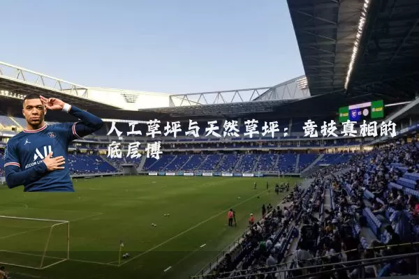 人工草坪与天然草坪:竞技真相的底层博弈