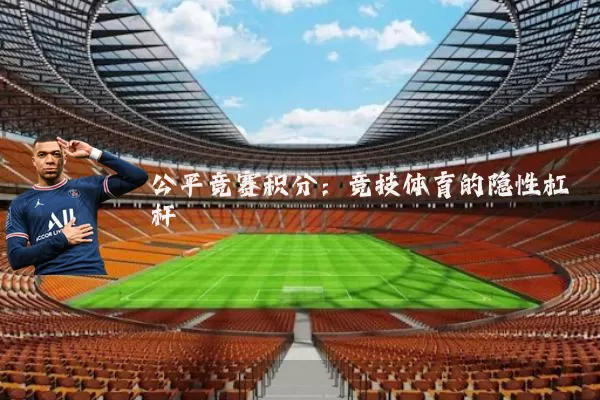 公平竞赛积分:竞技体育的隐性杠杆