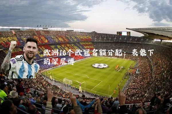 欧洲16个欧冠名额分配:表象下的深层博弈
