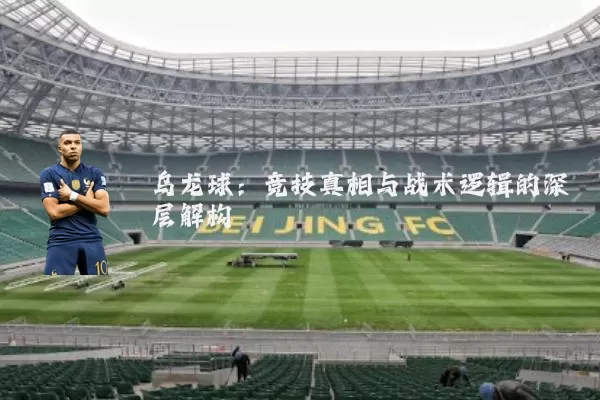 乌龙球:竞技真相与战术逻辑的深层解构