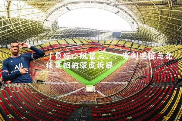 「最好小组第三」:赛制逻辑与竞技真相的深度拆解