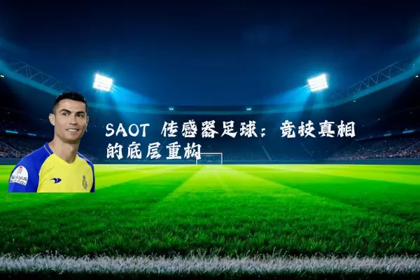 SAOT 传感器足球：竞技真相的底层重构