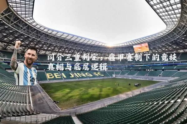同分三重判定:意甲赛制下的竞技真相与底层逻辑