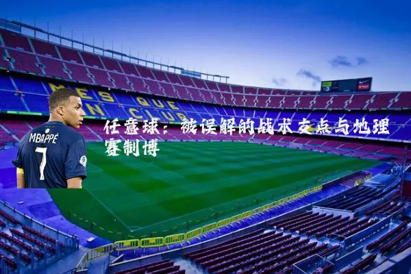 任意球：被误解的战术支点与地理赛制博弈