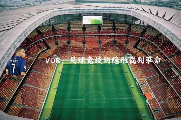 VOR：足球竞技的隐形裁判革命